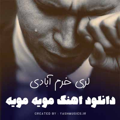 دانلود اهنگ مویه مویه