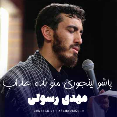 دانلود نوحه مهدی رسولی پاشو اینجوری منو نده عذاب 