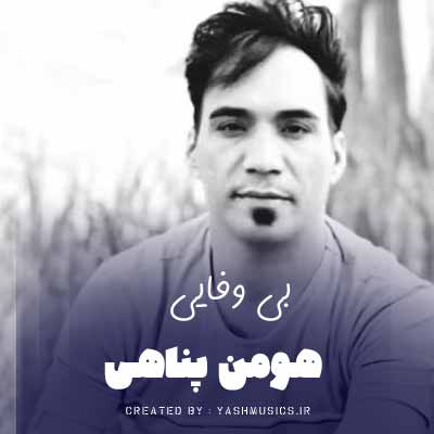 دانلود آهنگ هومن پناهی بی وفایی