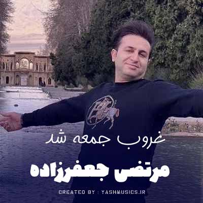 دانلود آهنگ غروب جمعه شد و دلتنگیام زیاده مرتضی جعفرزاده