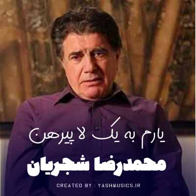 دانلود آهنگ یارم به یک لا پیرهن خوابیده زیر نسترن | کیفیت عالی