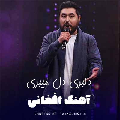 دانلود آهنگ دلبری دل میبری ریمیکس + متن آهنگ