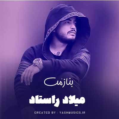 دانلود آهنگ بنازمت میلاد راستاد