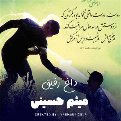 دانلود آهنگ داغ رفیق خدا نداره درمون میثم حسینی