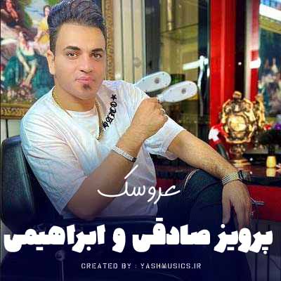 دانلود آهنگ عروسک مصطفی ابراهیمی و پرویز صادقی