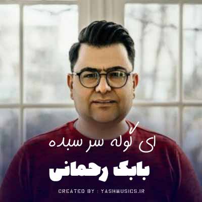 دانلود آهنگ ای گوله سر سبده منه همه کس منه بابک رحمانی