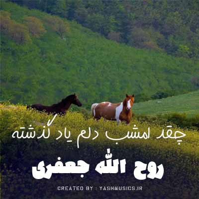 دانلود آهنگ چقد امشب دلم یاد گذشته کرده روح الله جعفری
