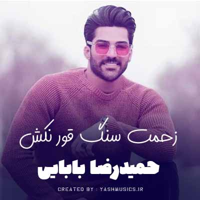  دانلود آهنگ زحمت سنگ قور نکش من خیلی وقته مردم حمیدرضا بابایی
