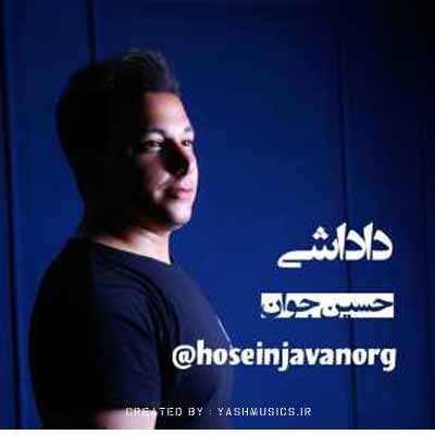 دانلود آهنگ داداشی حسین جوان