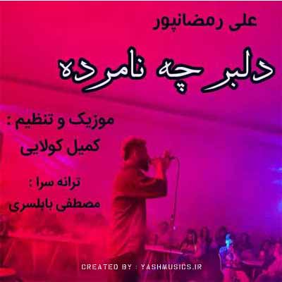 دانلود آهنگ ساقی دکن بگذشته آب از منه سر علی رمضانپور