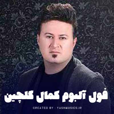 دانلود آهنگ های کمال گلچین