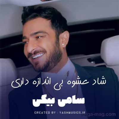 دانلود آهنگ شاد عشوه بی اندازه داری معلومه که تو تازه کاری