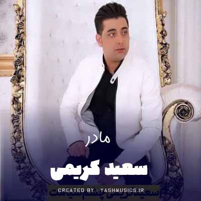 دانلود آهنگ مادرم تاج سرم چن ثانیه در به درم سعید کریمی