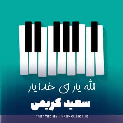 دانلود آهنگ الله یار ای خدا یار ای خدا سعید کریمی
