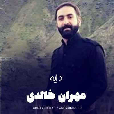 دانلود آهنگ ته‌نیا گولی باخی ئه‌وینم دایه مهران خالدی