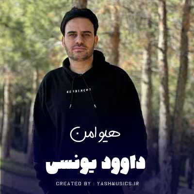 دانلود آهنگ داوود یونسی هیوامن (ماه من)