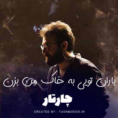 دانلود آهنگ باران تویی به خاک من بزن (کیفیت 320)