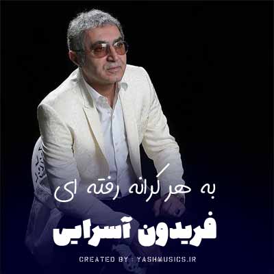 دانلود آهنگ به هر کرانه رفته ای به یک بهانه رفته ای