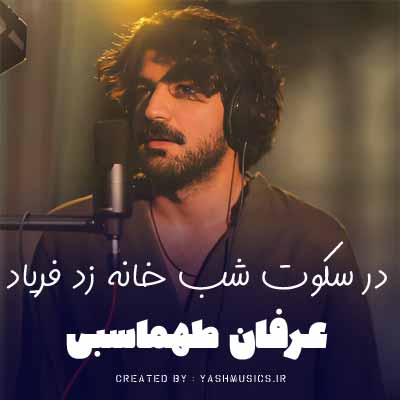 دانلود آهنگ در سکوت شب خانه زد فریاد
