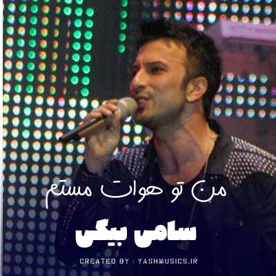 دانلود آهنگ من تو هوات مستم ریمیکس
