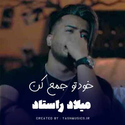 دانلود آهنگ خودتو جمع کن دیگه بس کن دیگه