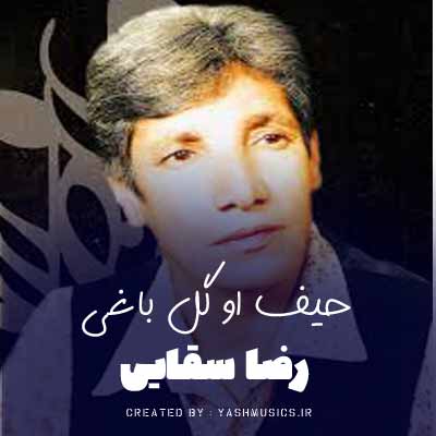 دانلود آهنگ حیف او گل باغی رضا سقایی + گیتاری