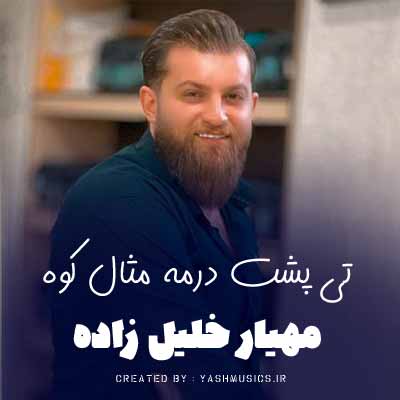دانلود آهنگ تی پشت درمه مثال کوه براری دارمه دست به چو