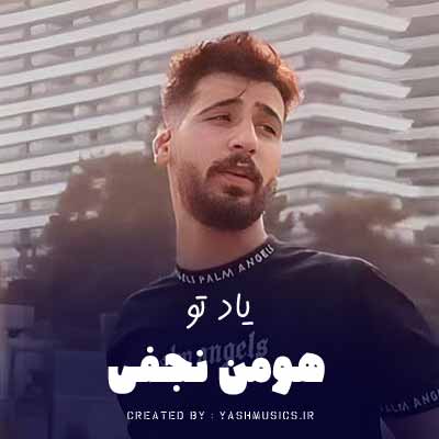 دانلود آهنگ جدید هومن نجفی و دانش بنام یاد تو