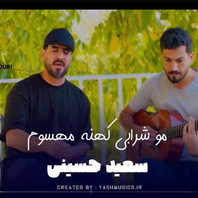 دانلود آهنگ لری مو شرابی کهنه مهسوم سعید حسینی