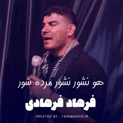 دانلود آهنگ هو نشور نشور مرده شور نشور فرهاد فرهادی