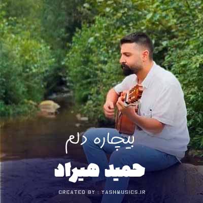 دانلود آهنگ دلی حمید هیراد بیچاره دلم