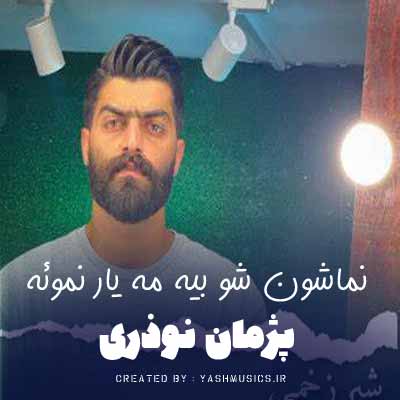 دانلود اهنگ نماشون شو بیه مه یار نموئه ریمیکس
