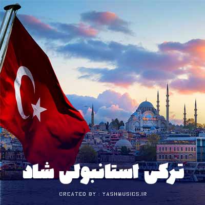 دانلود آهنگ ترکی استانبولی شاد + ریمیکس