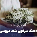 دانلود اهنگ بترکون شاد عروسی (گلچین شده )