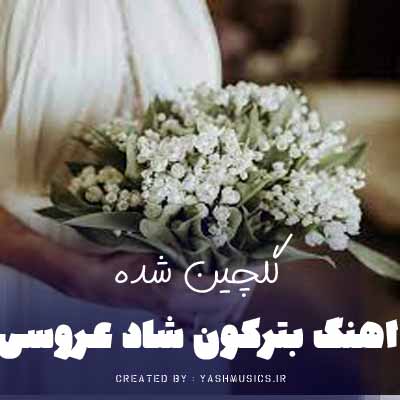 دانلود اهنگ بترکون شاد عروسی (گلچین شده ) 