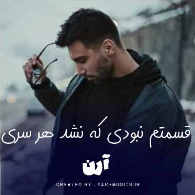 دانلود اهنگ قسمتم نبودی که نشد هر سری | کیفیت عالی