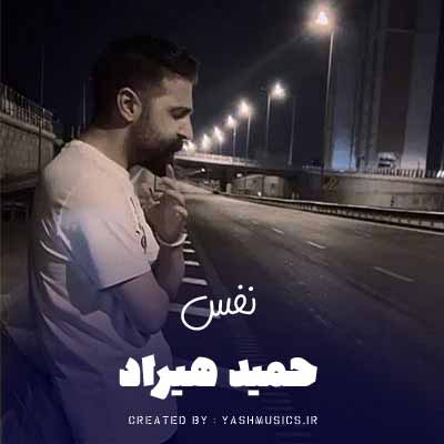 دانلود آهنگ نفس کشیدنم سخته حمید هیراد