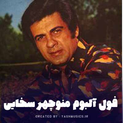 دانلود گلچین آهنگ های منوچهر سخایی (کیفیت عالی)