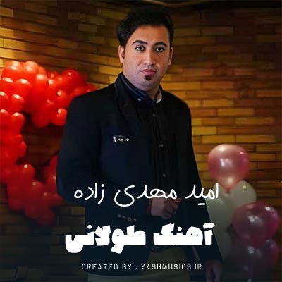 دانلود صفر تا صد آهنگ های امید مهدی زاده (35 دقیقه)