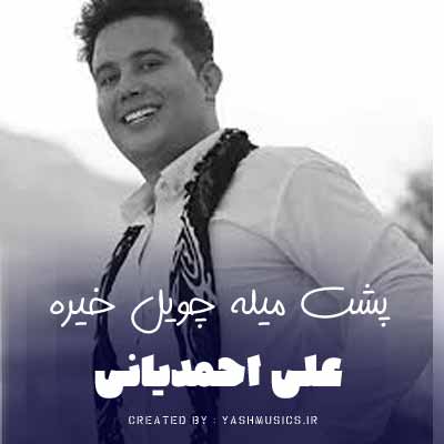 دانلود آهنگ پشت میله چویل خیره چنی غصه پشت گیره علی احمدیانی
