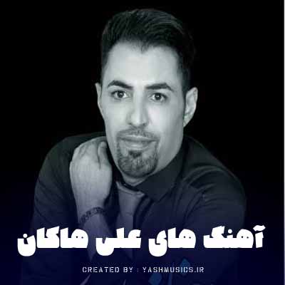 دانلود آهنگ های علی هاکان ریمیکس