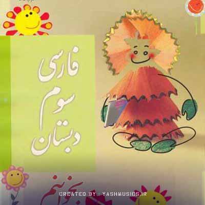 دانلود آهنگ باز آمد بوی ماه مدرسه + کلیپ