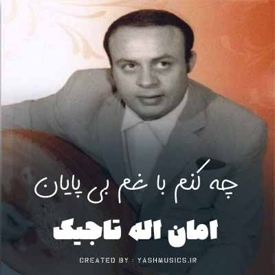 دانلود اهنگ چه کنم با غم بی پایان ریمیکس