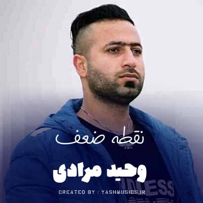 دانلود آهنگ وحید مرادی و مهراب نقطه ضعف