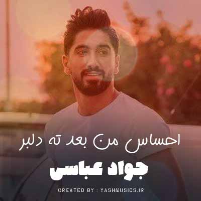 دانلود آهنگ احساس من بعد ته دلبر دیگه بمرده جواد عباسی (اصلی )