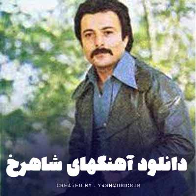دانلود آهنگهای شاهرخ (گلچین شده)