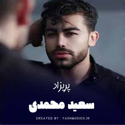 دانلود آهنگ پریزاد سعید محمدی