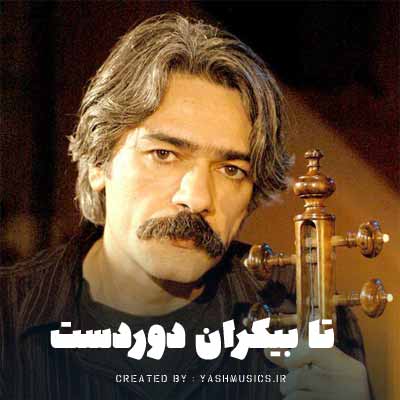 دانلود آهنگ تا بیکران دوردست کیهان کلهر (آلبوم)
