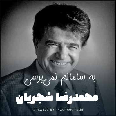 دانلود آهنگ به سامانم نمی‌پرسی نمی‌دانم چه سر داری محمدرضا شجریان 