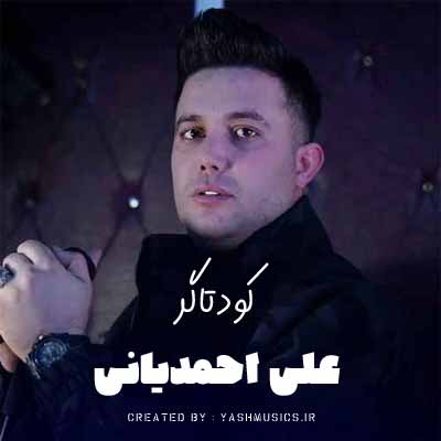 دانلود آهنگ کودتاگر از علی احمدیانی